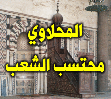 المحلاوي مُحْتَسِبُ الشعب على الملوك والأكابر !. 1 المحلاوي محتسب الشعب