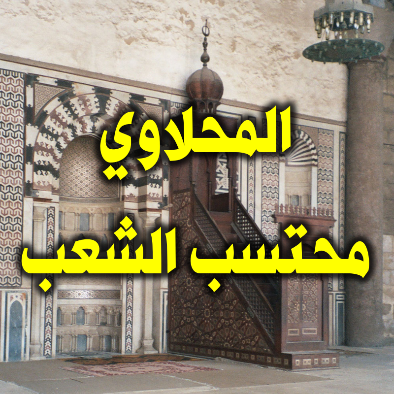 المحلاوي محتسب الشعب