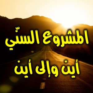 المشروع السني 300x300