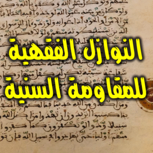 النوازل الفقهية للمقاومة السنية