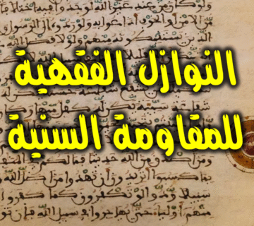 النوازل الفقهية للمقاومة السنية 1 النوازل الفقهية للمقاومة السنية