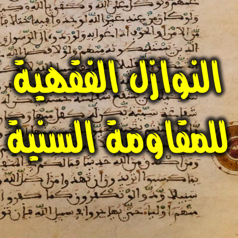 النوازل الفقهية للمقاومة السنية 1 النوازل الفقهية للمقاومة السنية