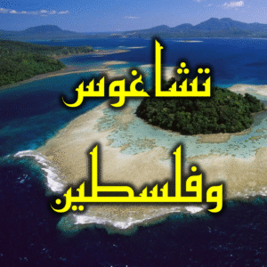 تشاغوس وفلسطين