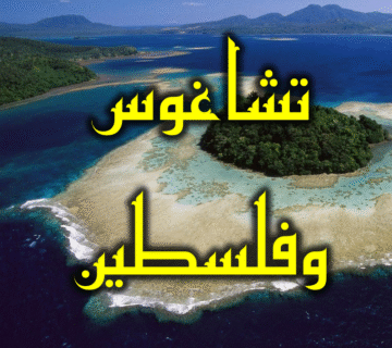 تشاغوس وفلسطين