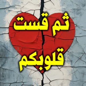 ثم قست قلوبكم 300x300