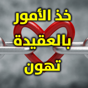 خذ الأمور بالعقيدة تهون 300x300