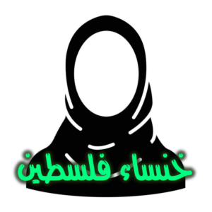 خنساء فلسطين 300x300