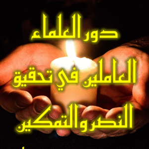 دور العلماء العاملين في تحقيق النصر والتمكين 300x300