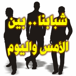 شبابنا  بين الأمس واليوم 300x300