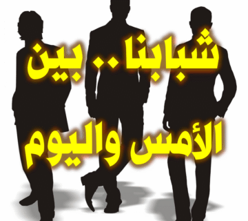 شبابنا. بين الأمس واليوم
