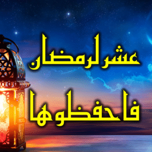 عشر لرمضان فاحفظوها