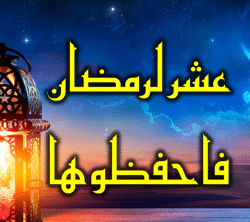 عشر لرمضان فاحفظوها
