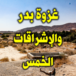 غزوة بدر والإشراقات الخمس