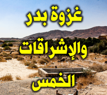 غزوة بدر والإشراقات الخمس 1 غزوة بدر والإشراقات الخمس