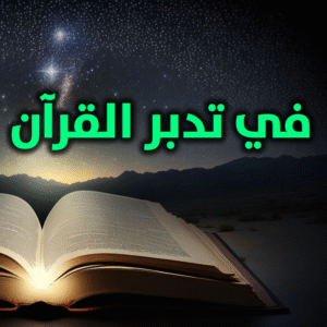 في تدبر القرآن