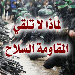 لماذا لا تلقي المقاومة السلاح 300x300