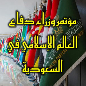 مؤتمر وزراء دفاع العالم الإسلامي في السعودية