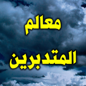 معالم المتدبرين