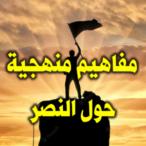 مفاهيم منهجية حول النصر