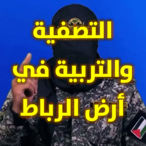 التصفية والتربية في أرض الرباط 300x300