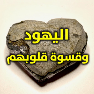 اليهود وقسوة قلوبهم 300x300