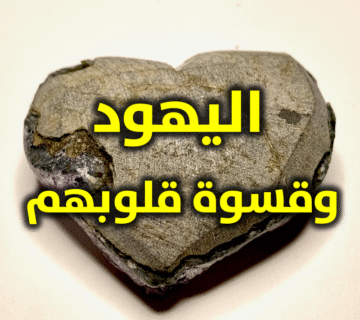 اليهود وقسوة قلوبهم 1 اليهود وقسوة قلوبهم