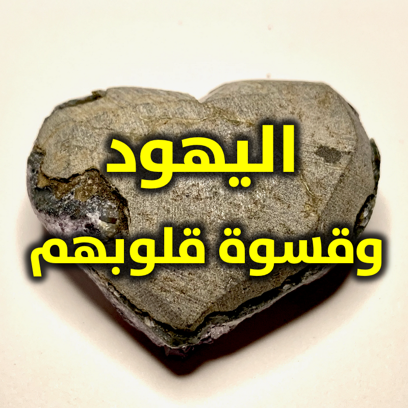 اليهود وقسوة قلوبهم
