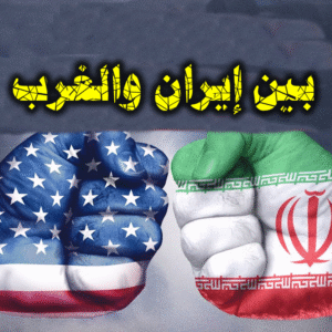 بين إيران والغرب