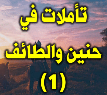 تأملات في حنين والطائف 1