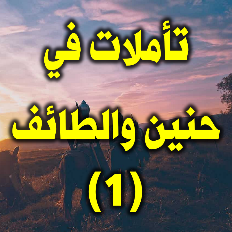 تأملات في حنين والطائف 1