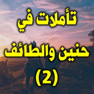 تأملات في حنين والطائف 2