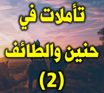 تأملات في حنين والطائف(2) 1 تأملات في حنين والطائف 2