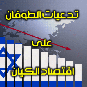 تداعيات الطوفان على اقتصاد الكيان 300x300