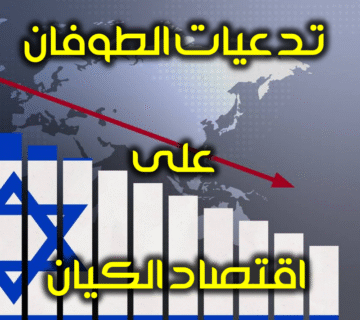 تداعيات الطوفان على اقتصاد الكيان