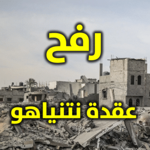 رفح عقدة نتنياهو