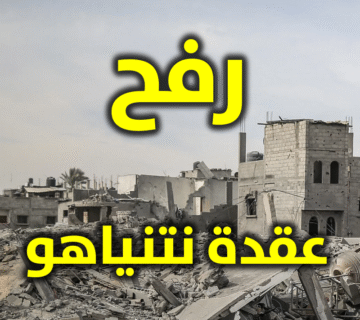 رفح .. عقدة نتنياهو وفصل الحرب الأخير 1 رفح عقدة نتنياهو