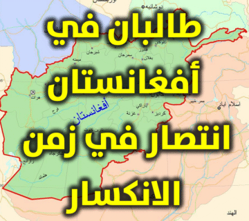 طالبان في أفغانستان انتصار في زمن الانكسار.. معالم رئيسة 1 طالبان في أفغانستان