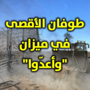 طوفان الأقصى وأعدوا