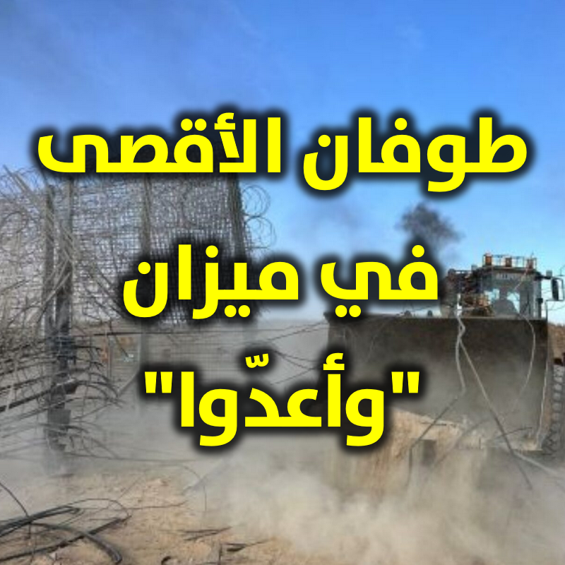 طوفان الأقصى وأعدوا