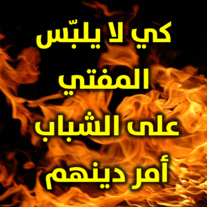 كي لا يلبس المفتي على الشباب 300x300