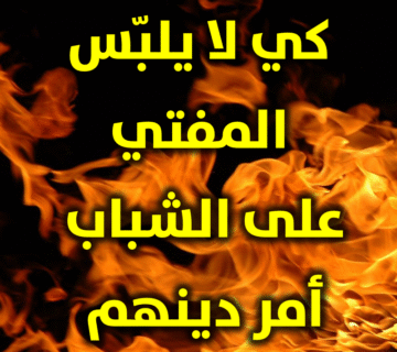 كي لا يلبس المفتي على الشباب