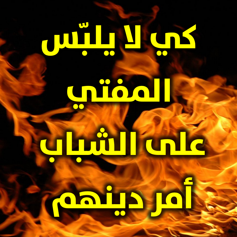 كي لا يلبس المفتي على الشباب