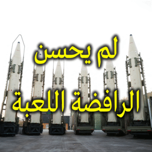 لم يحسن الرافضة اللعبة 300x300
