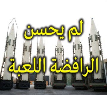 لم يحسن الرافضة اللعبة هذه المرة 1 لم يحسن الرافضة اللعبة
