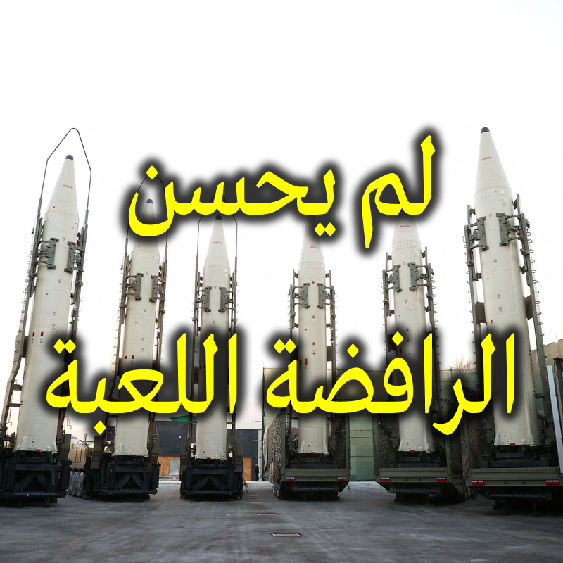 لم يحسن الرافضة اللعبة