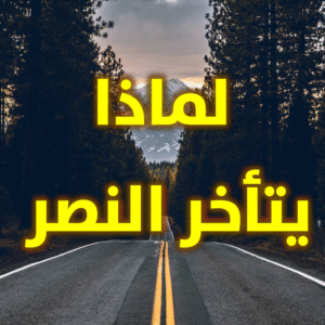 لماذا يتأخر النصر