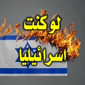 لو كنت اسرائيليا