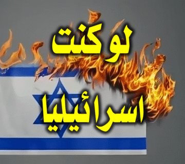 لو كنت اسرائيليا