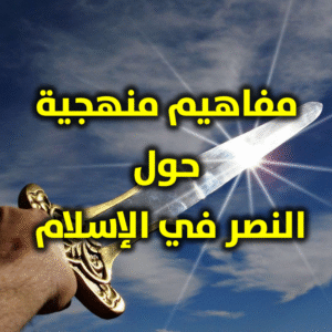 مفاهيم منهجية حول النصر في الإسلام