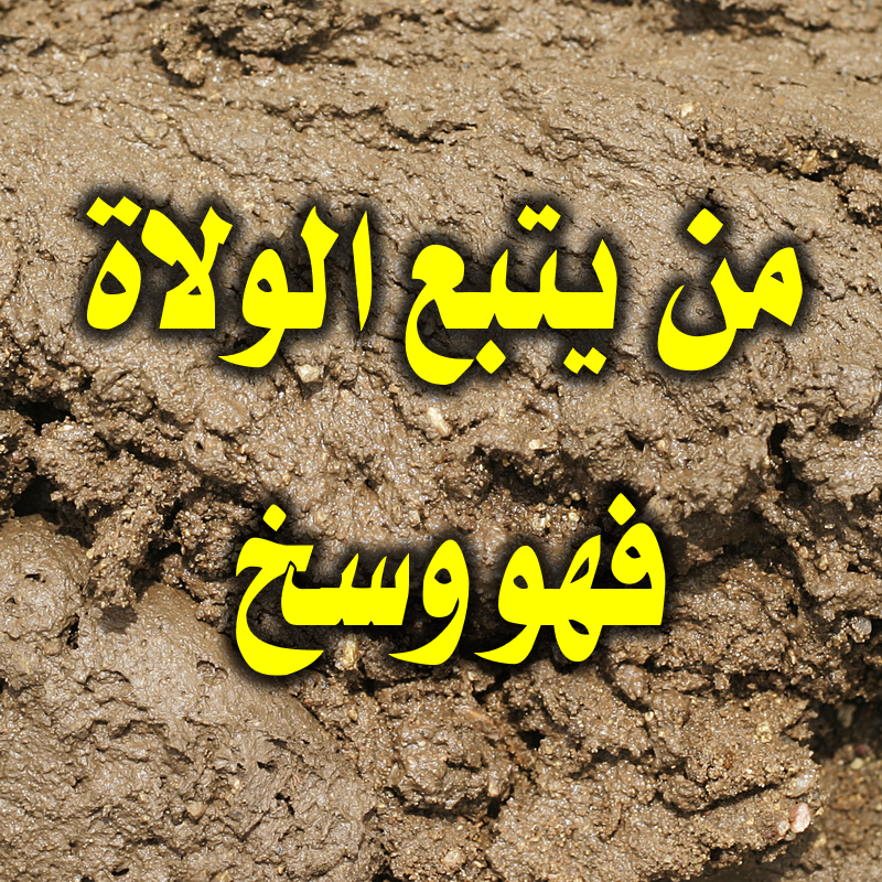 من يتبع الولاة؛ فهو وسخ - ناصحون